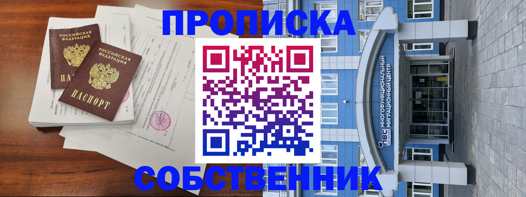 временная регистрация собственник в Тавде