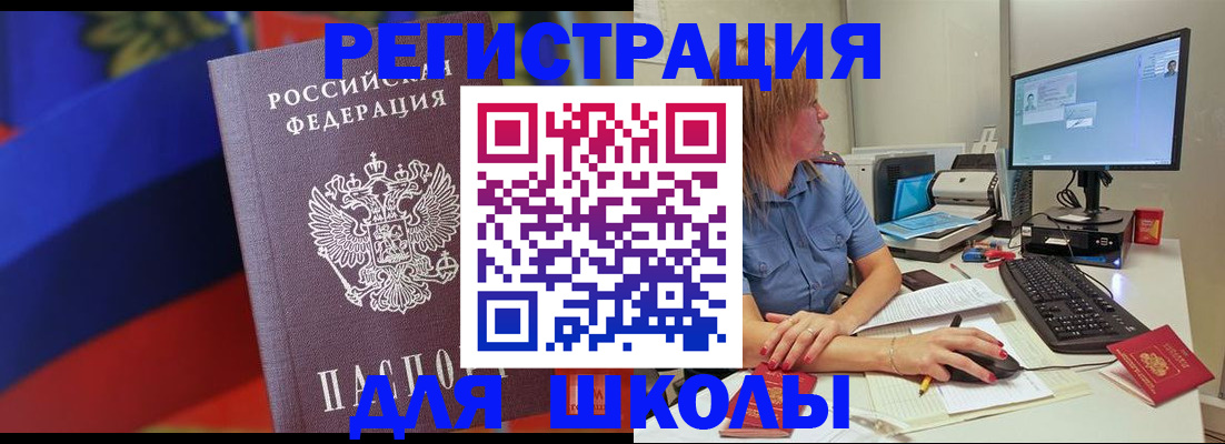 прописка для школы в Тавде